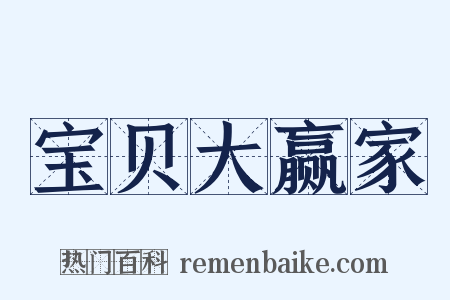宝贝大赢家是什么意思的图片
